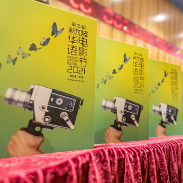 2021 Singapore Chinese Film Festival - 2021年第九届新加坡华语电影节