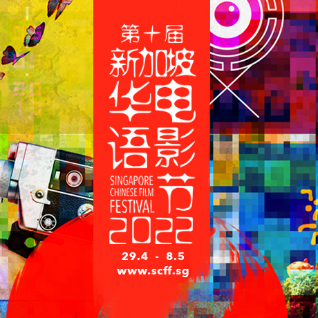 2022 Singapore Chinese Film Festival 2022年第十届新加坡华语电影节