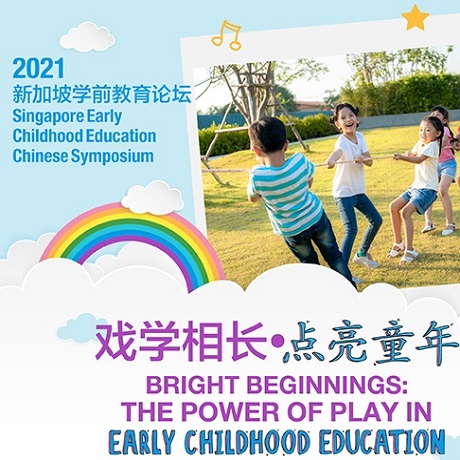 2021 Singapore Early Childhood Education Chinese Symposium 2021新加坡学前教育论坛：戏学相长·点亮童年