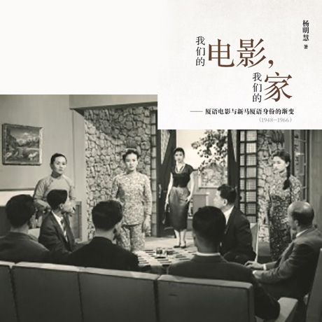 Our Films, Our Home – Amoy Films and the Changing Amoy Identity in Singapore and Malaysia (1948-1966)我们的电影，我们的家— 厦语电影与新马厦语身份的渐变(1948-1966)