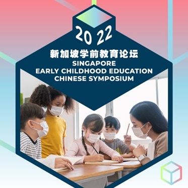 2022 Singapore Early Childhood Education Chinese Symposium 第六届新加坡学前教育论坛