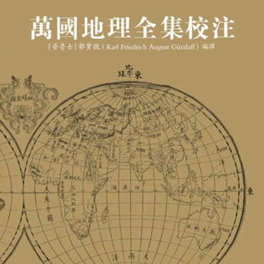 Wanguo dili quanji jiaozhu (The Annotated Universal Geography)万国地理全集校注