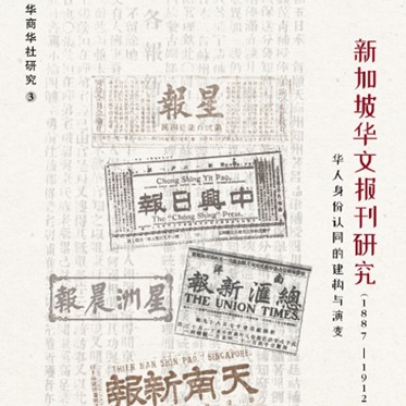 A Study of Chinese Newspapers in Singapore (1887-1912): The Construction and Evolution of Chinese Identity新加坡华文报刊研究（1887-1912）— 华人身份认同的建构与演变
