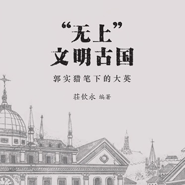 The Old Supreme and Civilised Empire: Images of Great Britain as Portrayed by Karl F. A. Gützlaff (1803-1851)“无上”文明古国