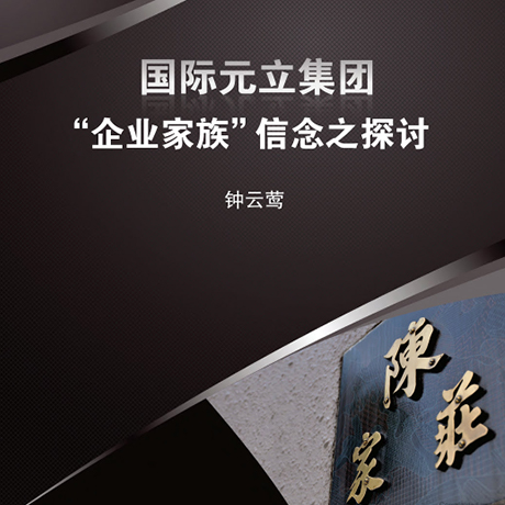 Prime Group International: The Study of a 'Corporate Family' 国际元立集团“企业家族”信念之探讨
