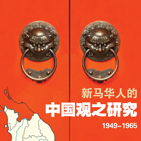 A Study of the Changing Perceptions of China in Singapore and Malaysia, 1949-1965 新马华人的中国观之研究 1949-1965