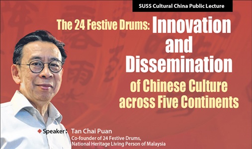 2021 SUSS Cultural China Public Lecture 新跃文化中华讲座