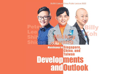 2022 SUSS Cultural China Public Lecture 新跃文化中华讲座