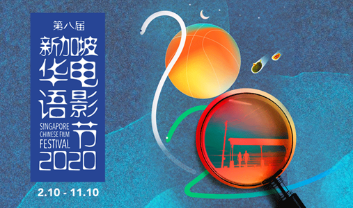 Singapore Chinese Film Festival 2020 第八届新加坡华语电影节