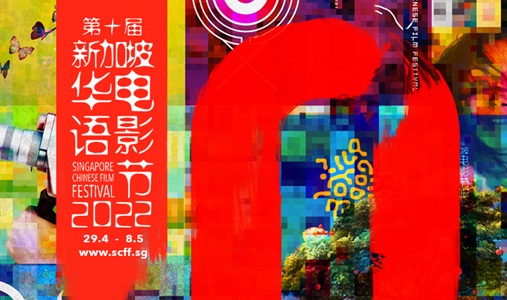 Singapore Chinese Film Festival 2022 第十届新加坡华语电影节